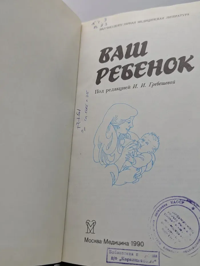 Научно-популярная медицинская литература. Ваш ребенок