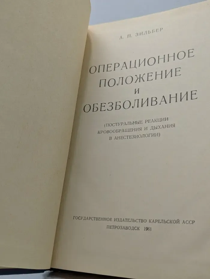 Операционное положение и обезболивание