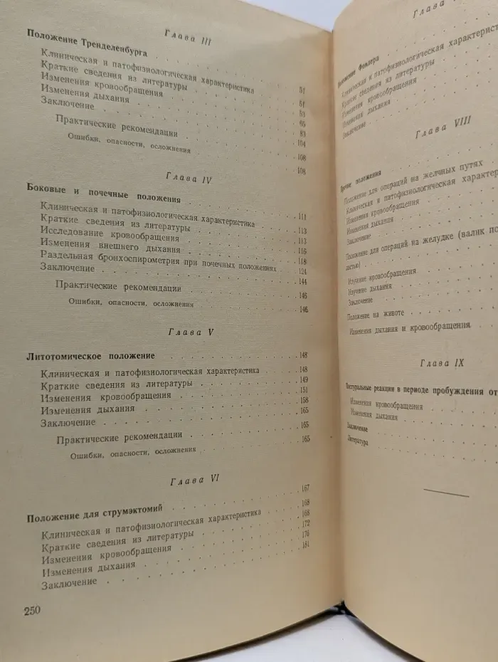 Операционное положение и обезболивание