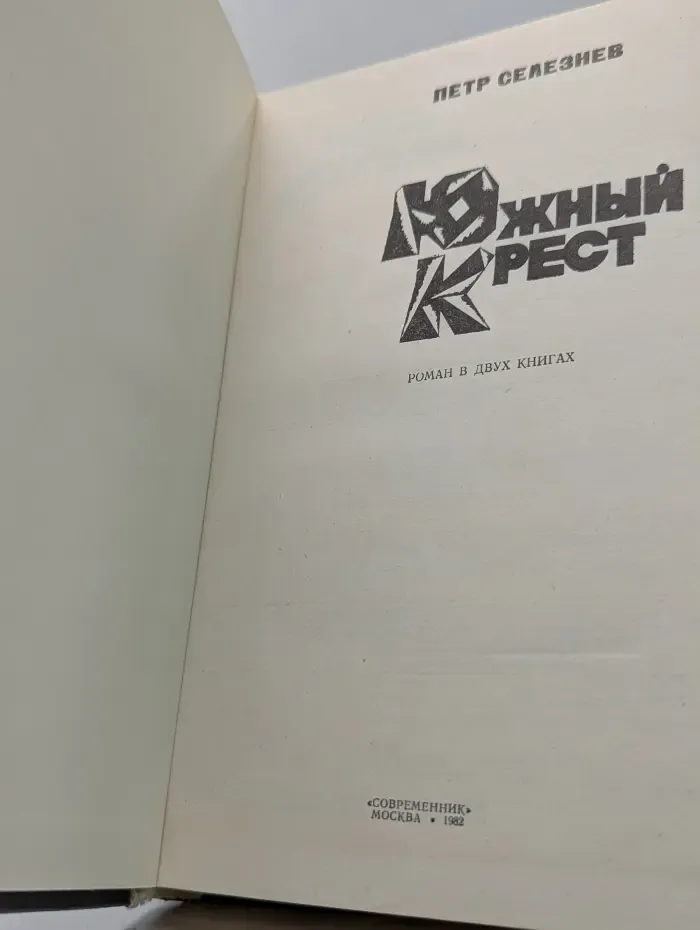 Южный крест