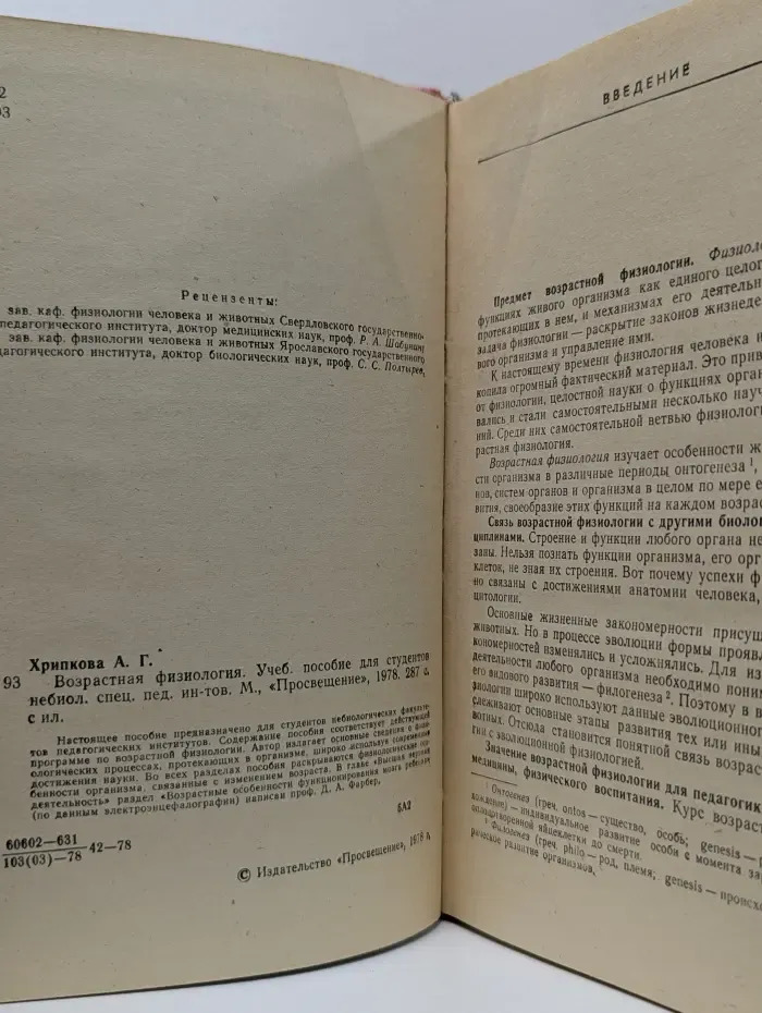 Возрастная физиология