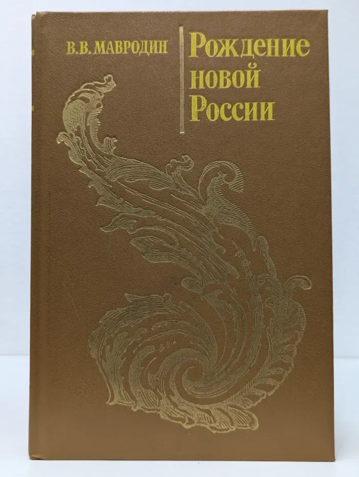 Рождение новой России