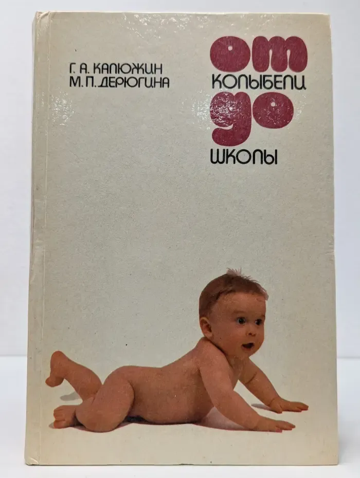 От колыбели до школы