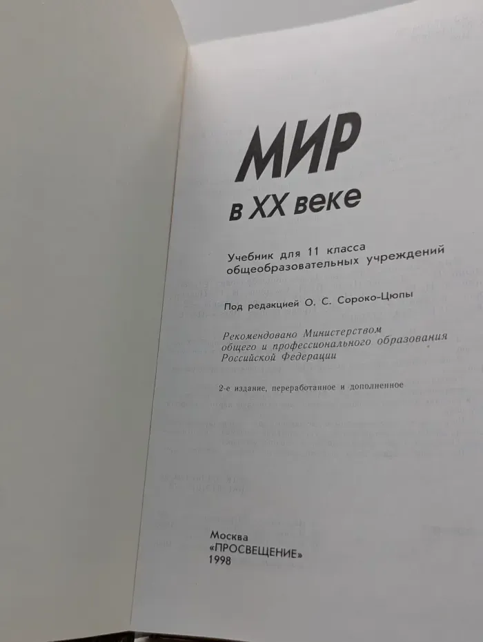 Мир в XX веке. Учебник для 11 класса