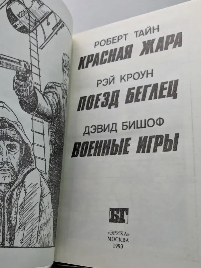 Бестселлеры Голливуда. Красная жара. Поезд-беглец. Военные игры