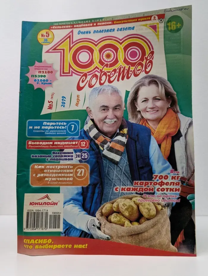 1000 советов. Выпуск № 5/2019