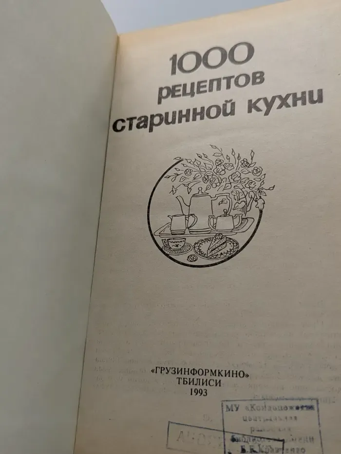 1000 рецептов старинной кухни