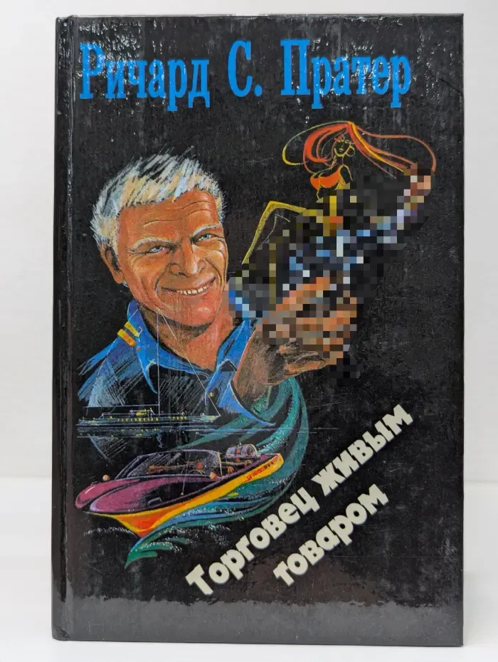 Торговец живым товаром