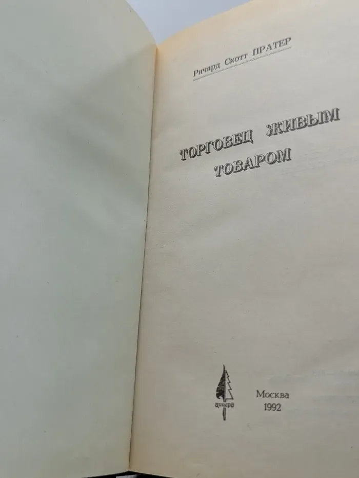Торговец живым товаром