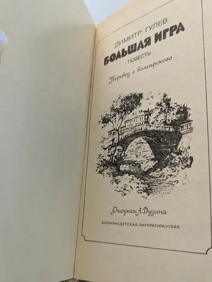 Большая игра