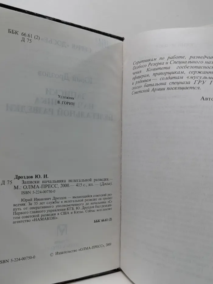 Досье. Записки начальника нелегальной разведки