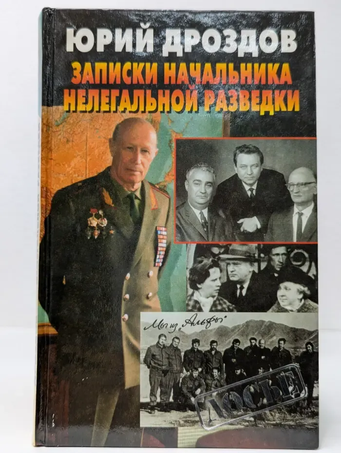 Досье. Записки начальника нелегальной разведки
