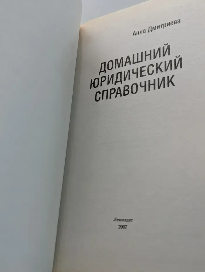 Домашний юридический справочник