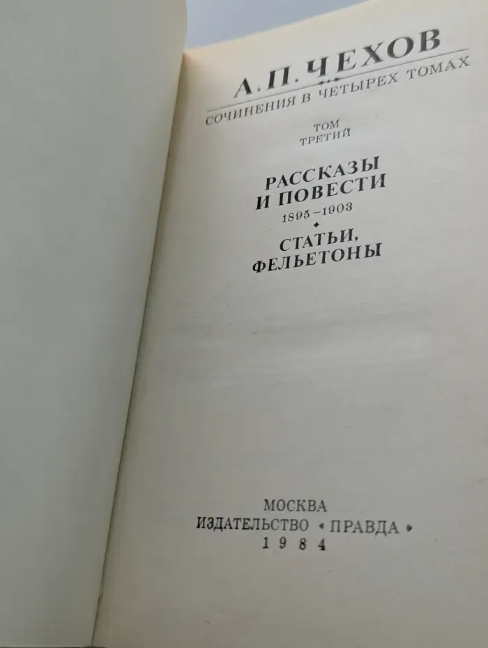 А. П. Чехов. Сочинения в 4 томах. Том 3