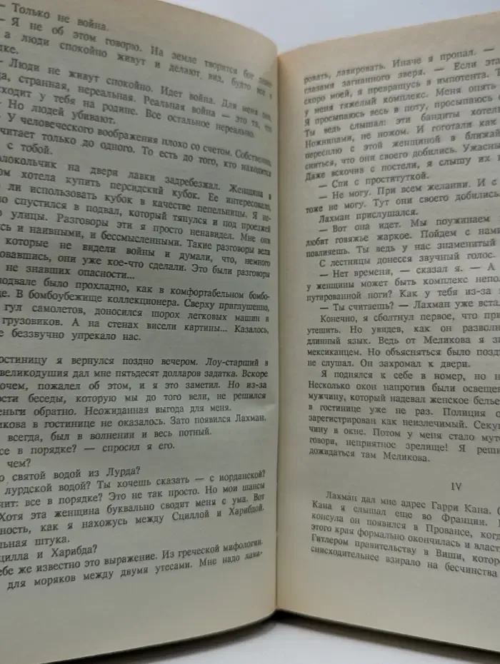 Ночь в Лиссабоне. Тени в раю