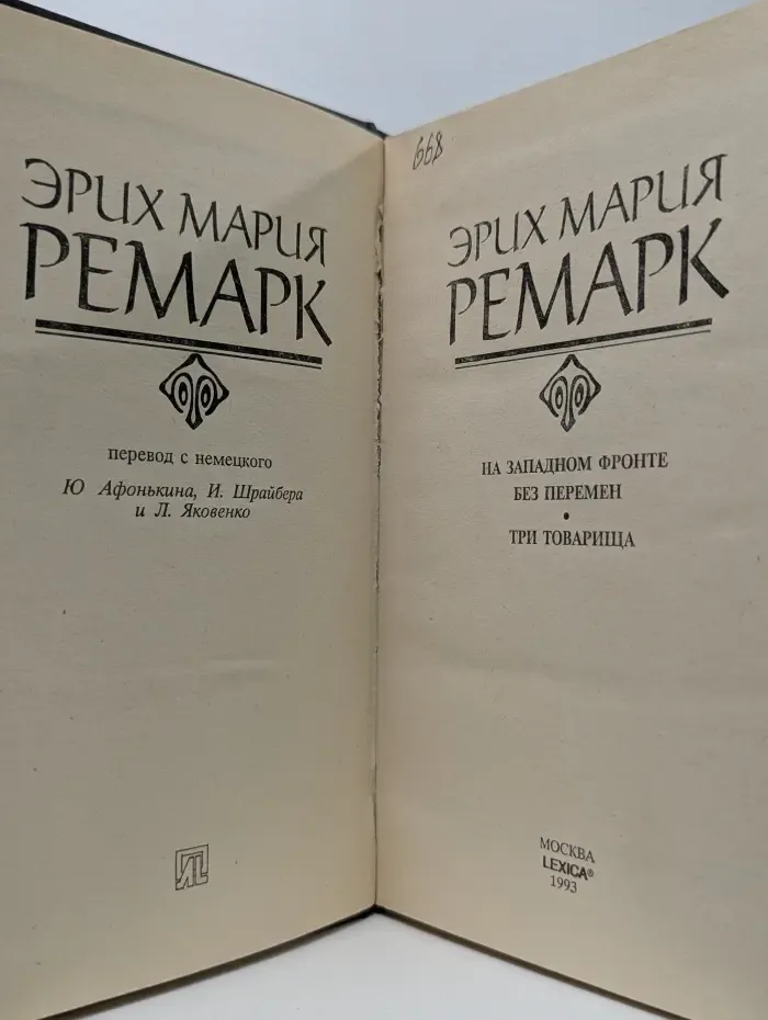 На Западном фронте без перемен. Три товарища