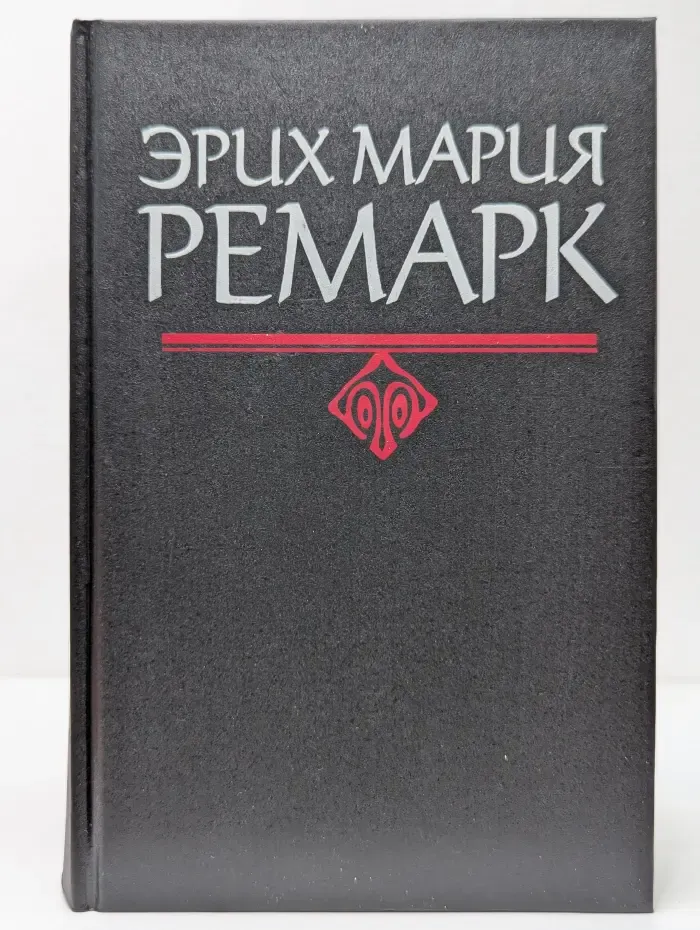 На Западном фронте без перемен. Три товарища