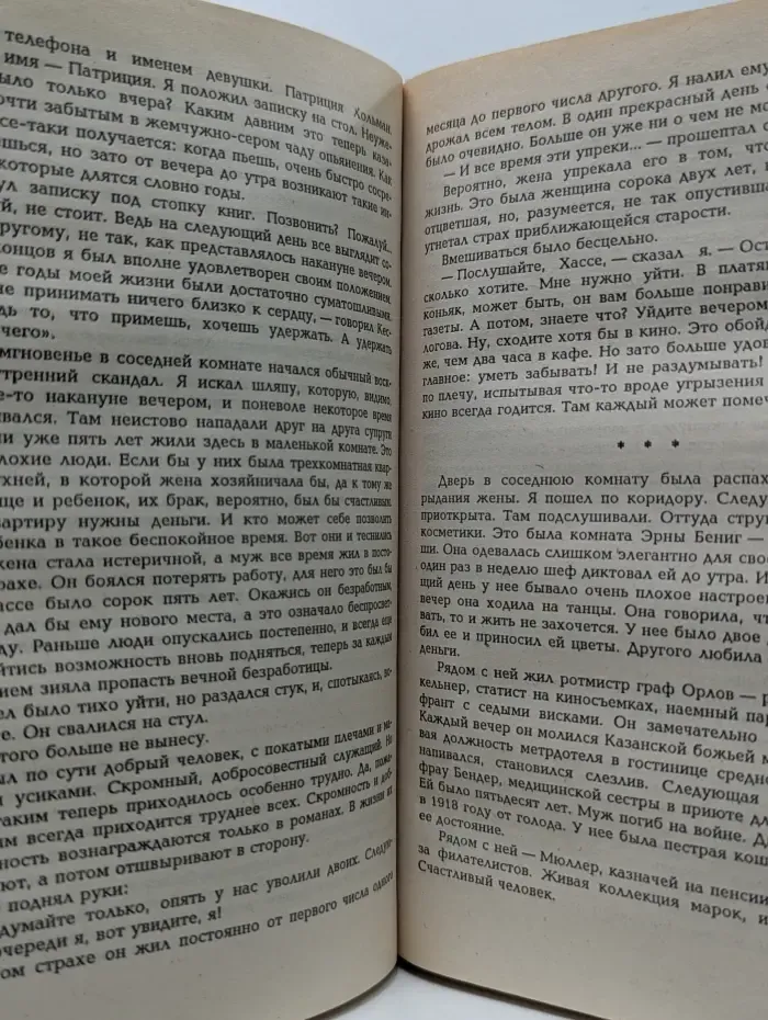 На Западном фронте без перемен. Три товарища