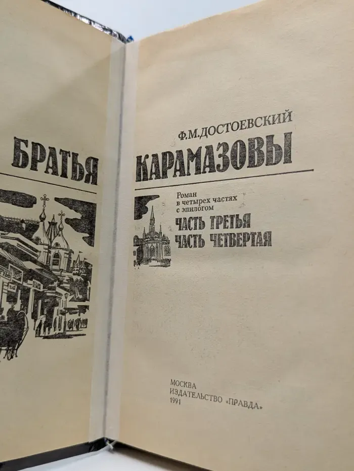 Братья Карамазовы. Роман в 4 частях. Часть 3-4