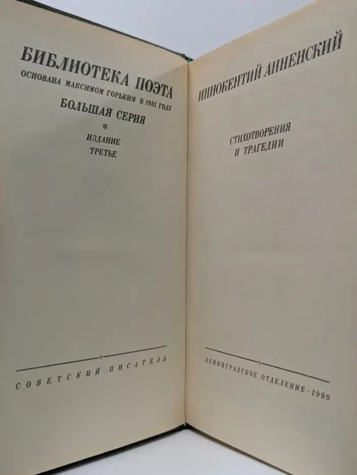 Библиотека поэта. Иннокентий Анненский. Стихотворения и трагедии