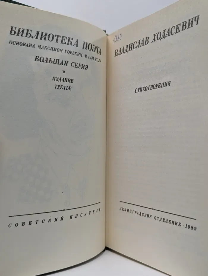 Библиотека поэта. Владислав Ходасевич. Стихотворения