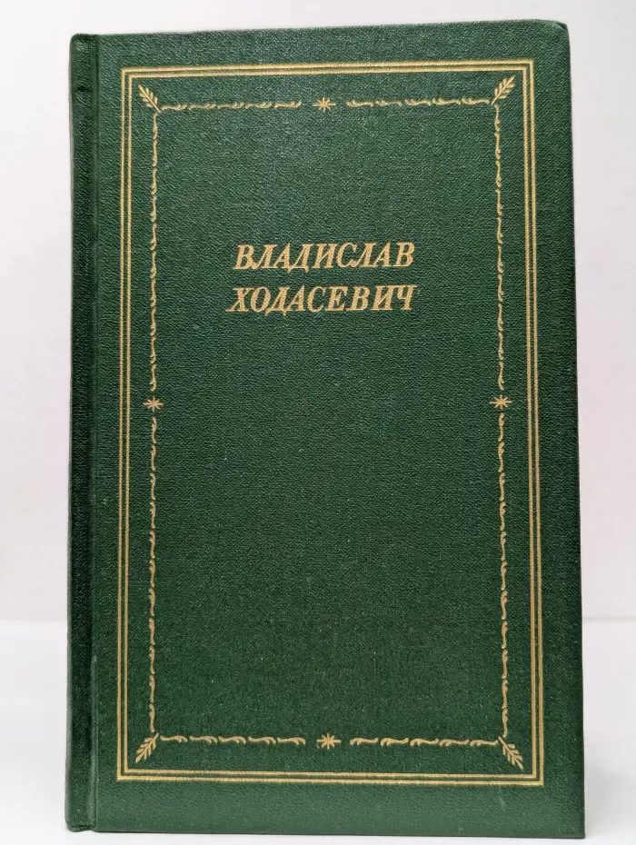 Библиотека поэта. Владислав Ходасевич. Стихотворения