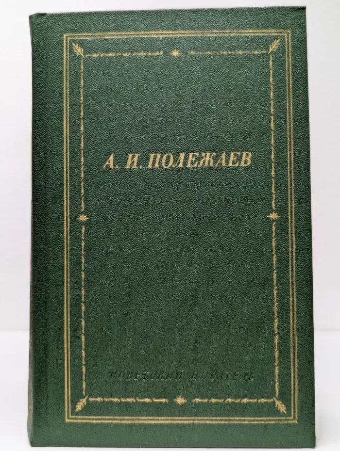 Библиотека поэта. А. И. Полежаев. Стихотворения и поэмы