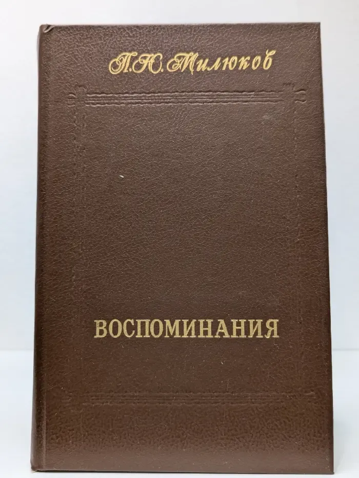 П. Н. Милюков. Воспоминания. В 2 томах. Том 1