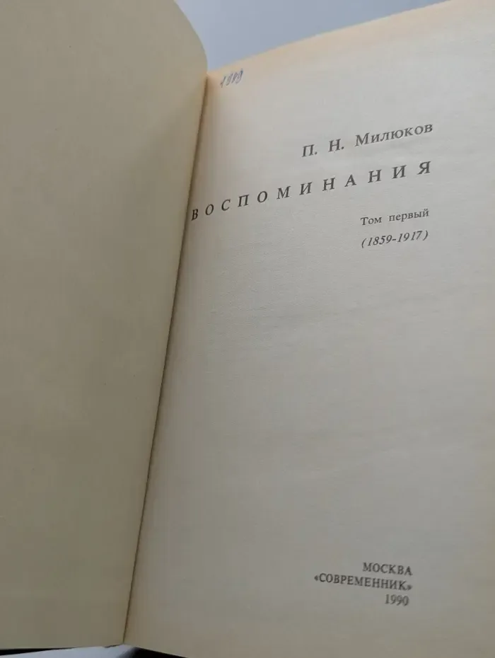 П. Н. Милюков. Воспоминания. В 2 томах. Том 1
