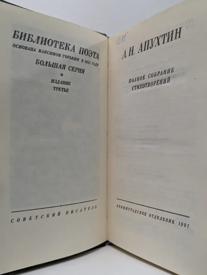 Библиотека поэта. А. Н. Апухтин. Полное собрание стихотворений