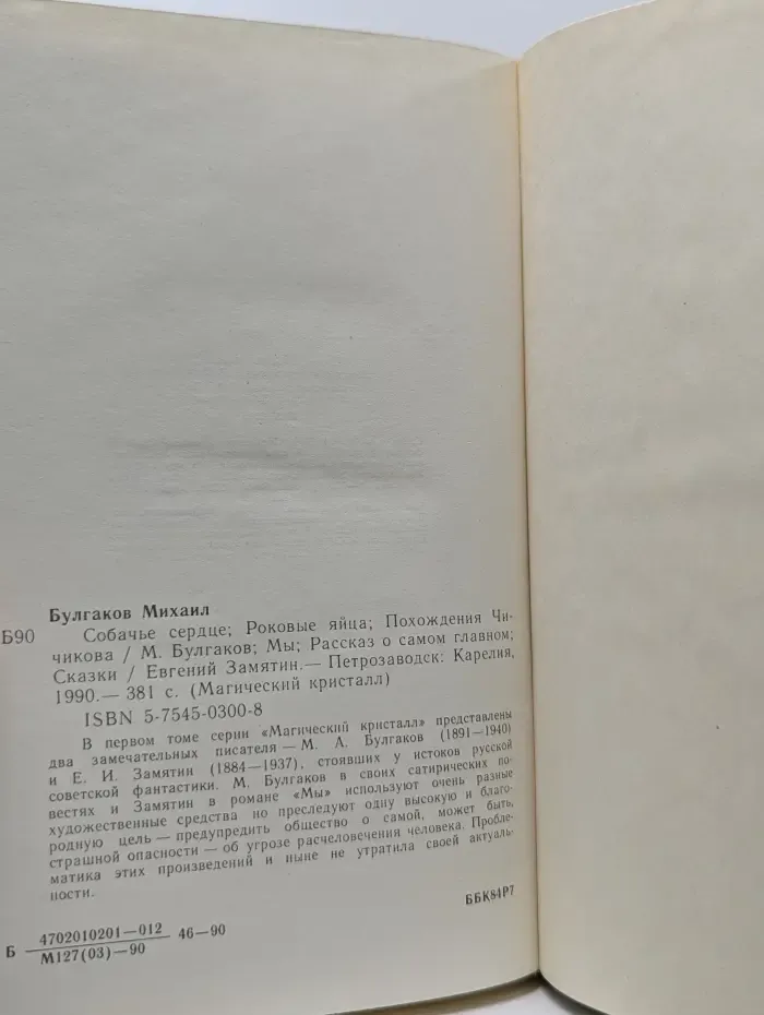 Магический кристалл. Собачье сердце. Роковые яйца. Похождения Чичикова. Мы. Рассказ о самом главном