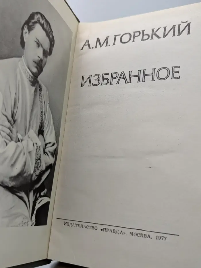 Максим Горький. Избранное