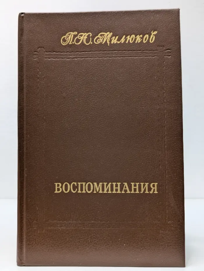 Павел Милюков. Воспоминания. В 2 томах. Том 2