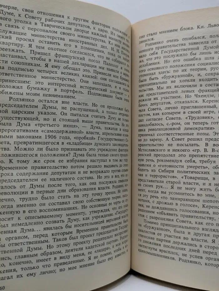 Павел Милюков. Воспоминания. В 2 томах. Том 2