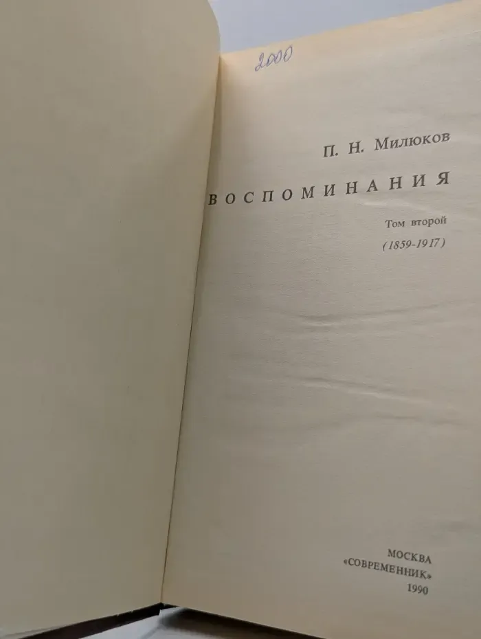 Павел Милюков. Воспоминания. В 2 томах. Том 2