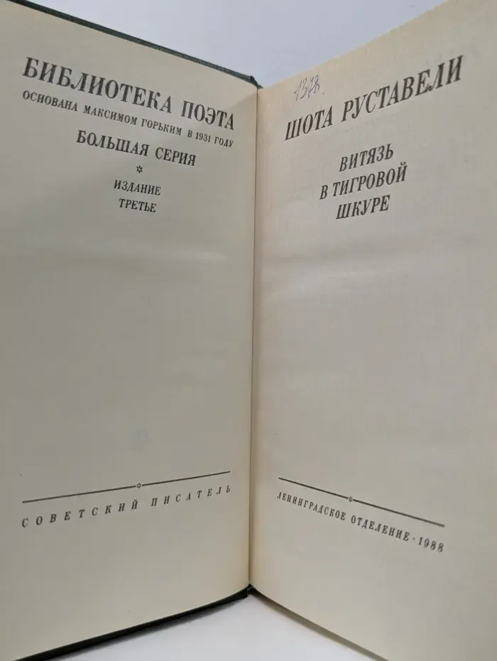 Библиотека поэта. Витязь в тигровой шкуре