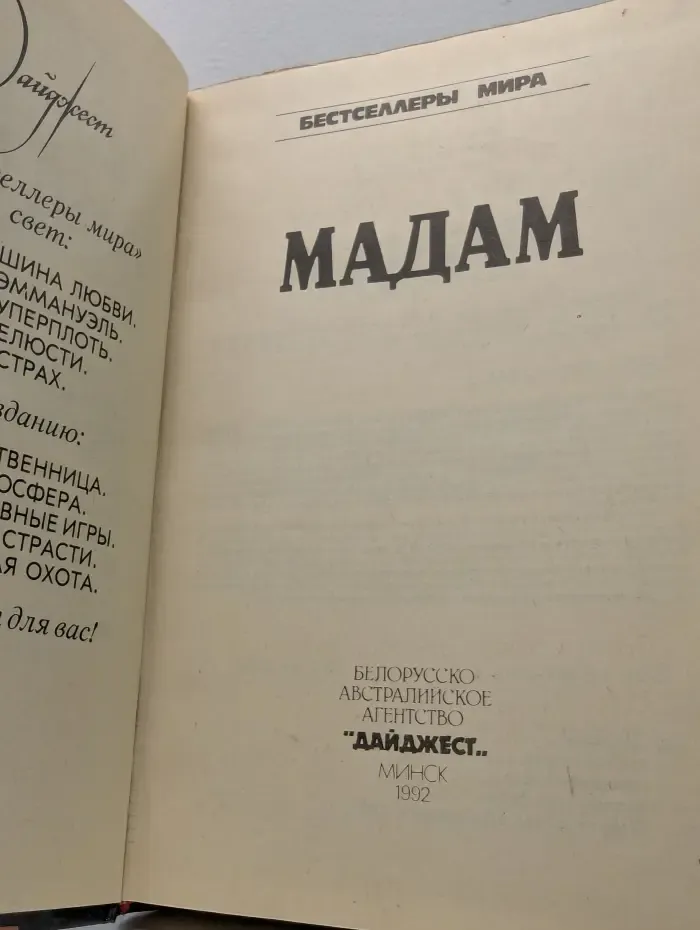 Бестселлеры мира. Мадам