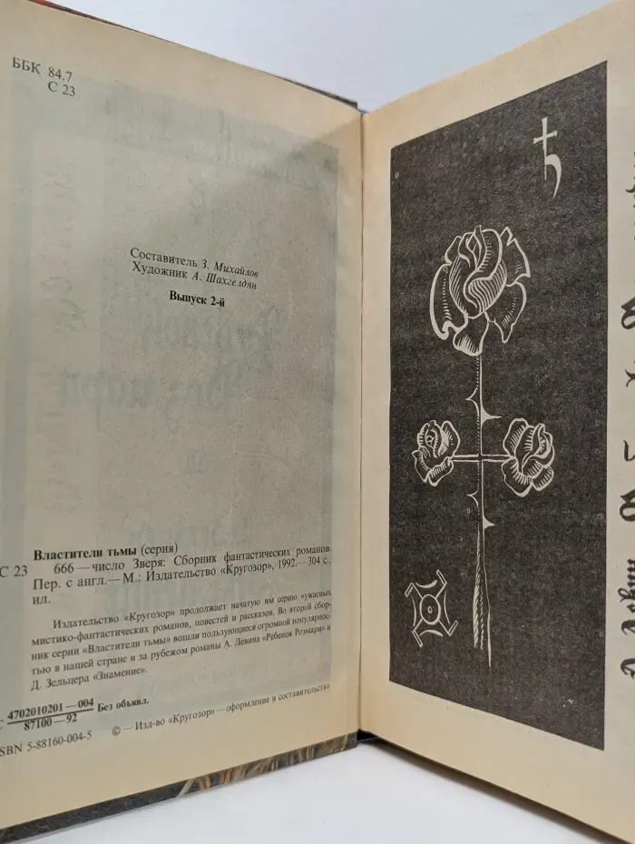 666 - Число Зверя. Властители тьмы