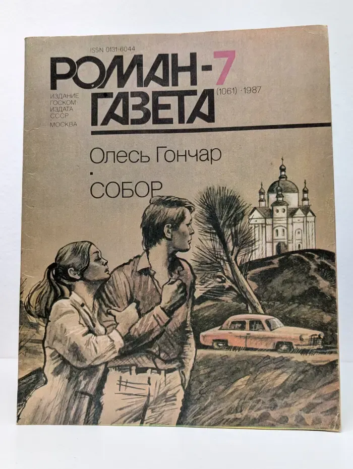 Роман-газета. Выпуск № 7/1987. Собор