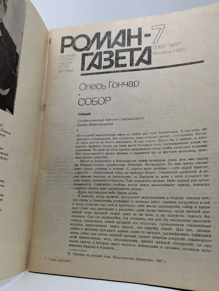 Роман-газета. Выпуск № 7/1987. Собор