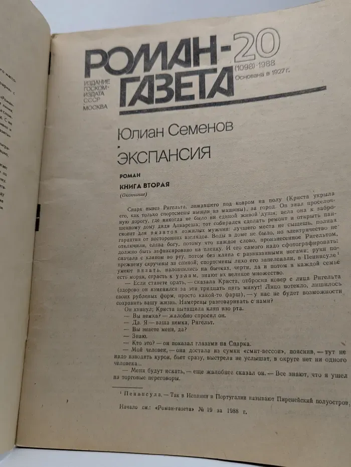 Роман-газета. Выпуск № 20/1988. Экспансия