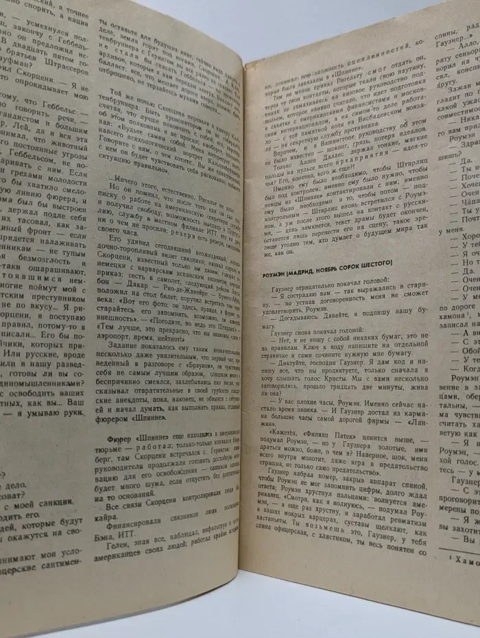 Роман-газета. Выпуск № 19/1988. Экспансия