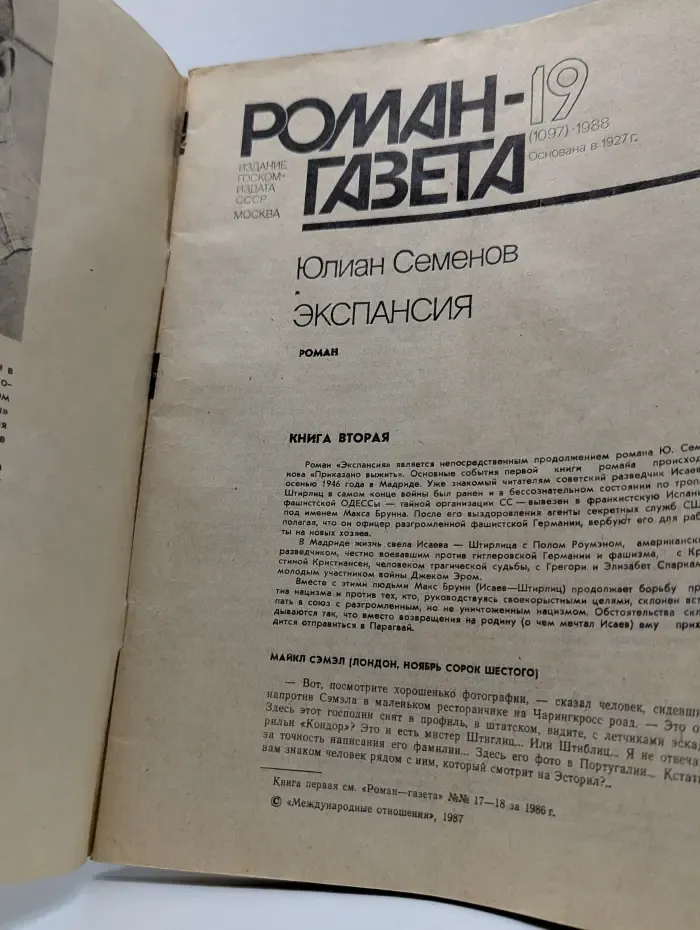 Роман-газета. Выпуск № 19/1988. Экспансия