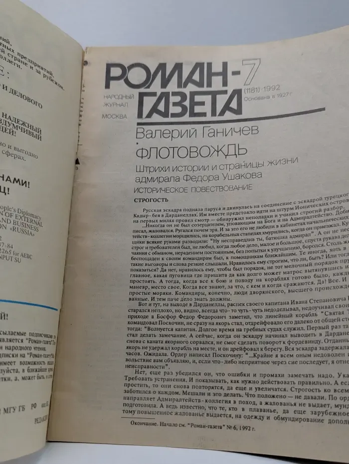Роман-газета. Выпуск № 7/1992. Флотовождь