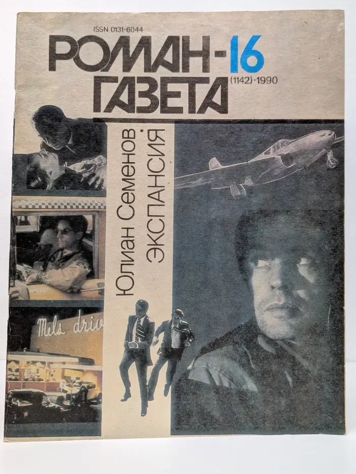 Роман-газета. Выпуск № 16/1990. Экспансия