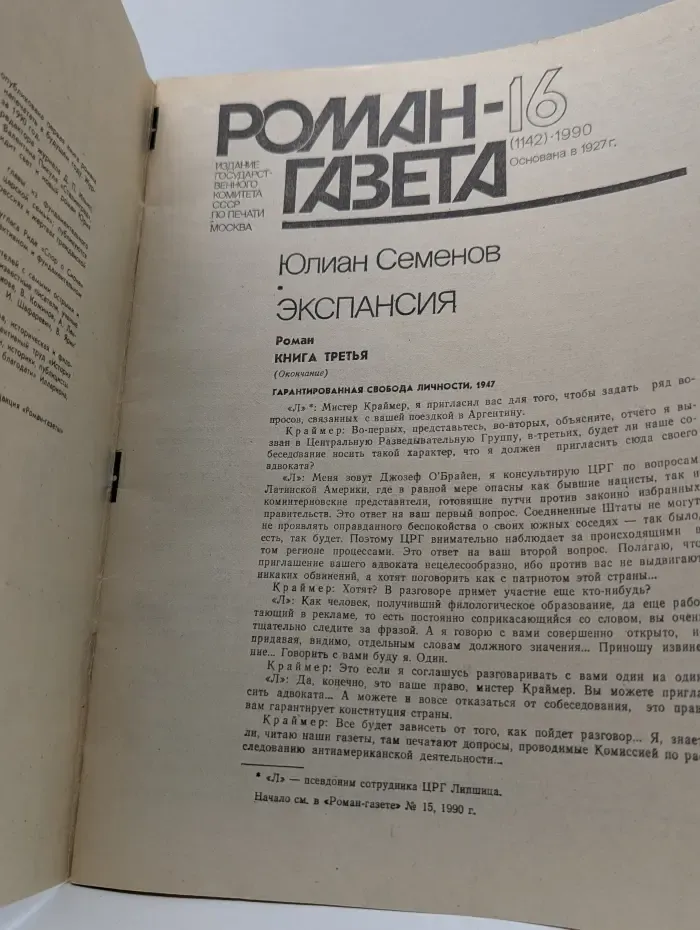 Роман-газета. Выпуск № 16/1990. Экспансия