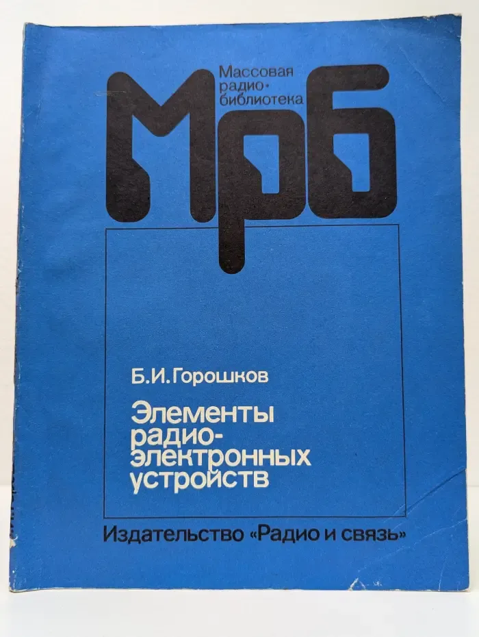 Массовая радиобиблиотека. Выпуск № 1125. Элементы радиоэлектронных устройств. Справочник