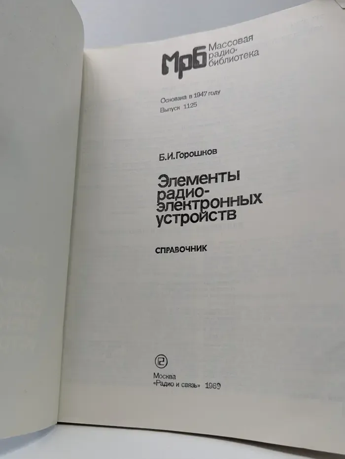 Массовая радиобиблиотека. Выпуск № 1125. Элементы радиоэлектронных устройств. Справочник