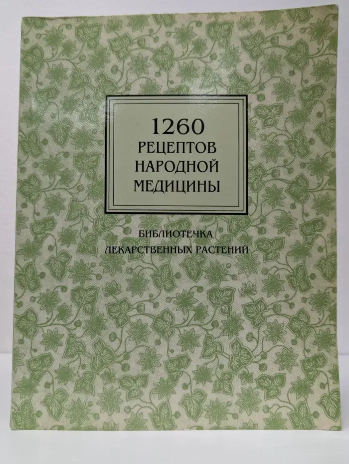 Библиотека лекарственных растений. 1260 рецептов народной медицины