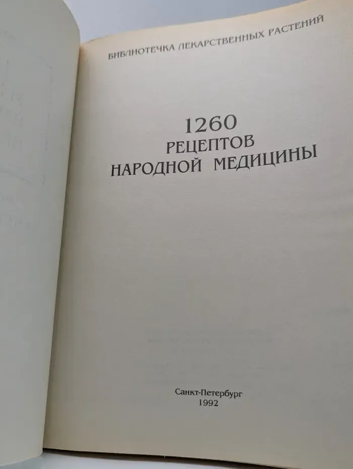 Библиотека лекарственных растений. 1260 рецептов народной медицины